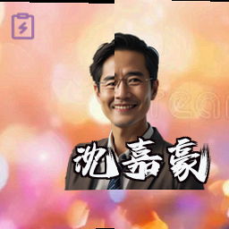 沈嘉豪