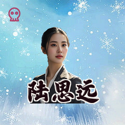 陆思远
