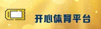 开心体育(KAIXIN SPORTS)官方网站 - 值得信赖的体育平台